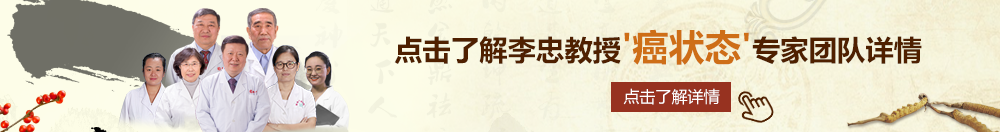 日bb视频北京御方堂李忠教授“癌状态”专家团队详细信息